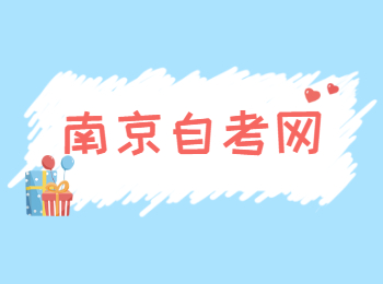 南京自考新生報(bào)名注意事項(xiàng)!